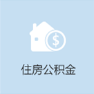 住房公積金